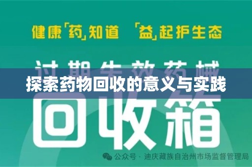 宜春探索药物回收的意义与实践