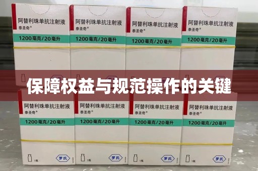 宜春保障权益与规范操作的关键
