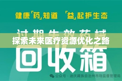 宜春探索未来医疗资源优化之路