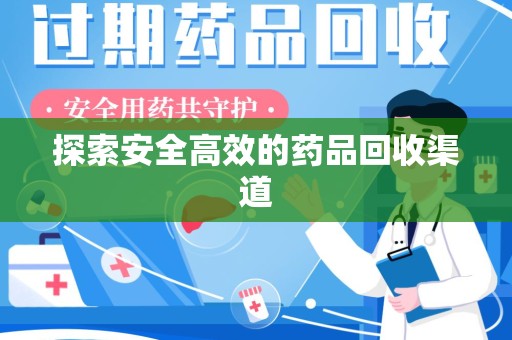 宜春探索安全高效的药品回收渠道