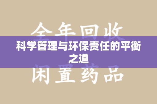宜春科学管理与环保责任的平衡之道