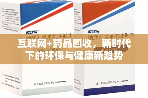 宜春互联网+药品回收，新时代下的环保与健康新趋势