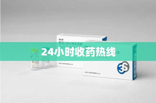 宜春24小时收药热线