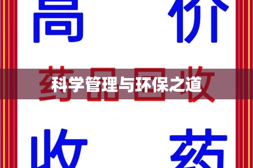 宜春科学管理与环保之道