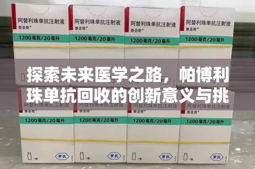 宜春探索未来医学之路，帕博利珠单抗回收的创新意义与挑战