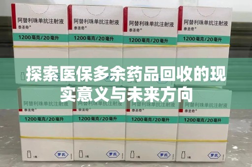 宜春探索医保多余药品回收的现实意义与未来方向