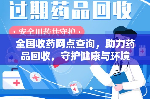 宜春全国收药网点查询，助力药品回收，守护健康与环境