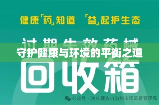 宜春守护健康与环境的平衡之道