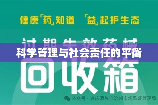 宜春科学管理与社会责任的平衡