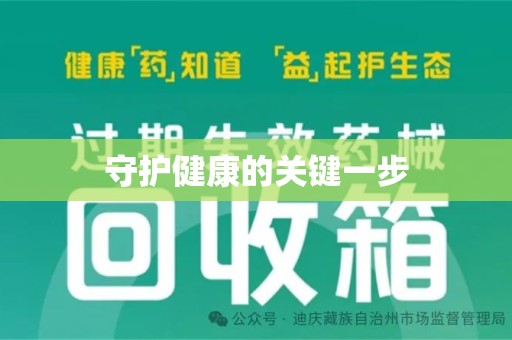 宜春守护健康的关键一步