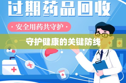 宜春守护健康的关键防线
