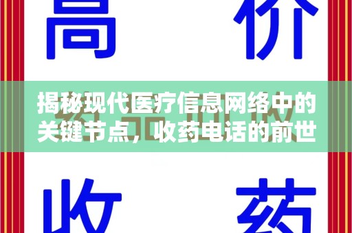 宜春揭秘现代医疗信息网络中的关键节点，收药电话的前世今生