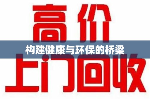 宜春构建健康与环保的桥梁
