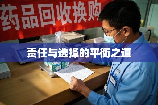 宜春责任与选择的平衡之道