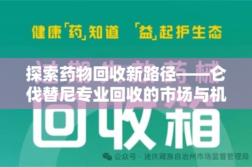 宜春探索药物回收新路径——仑伐替尼专业回收的市场与机遇