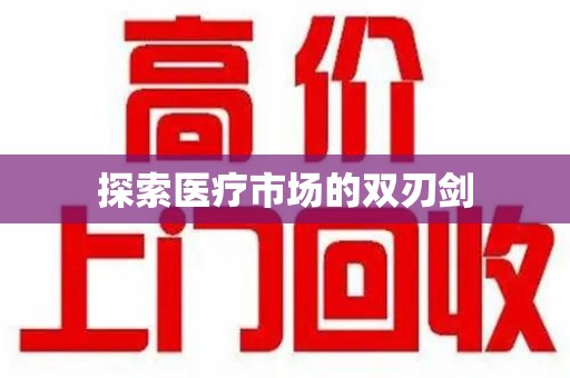 宜春探索医疗市场的双刃剑