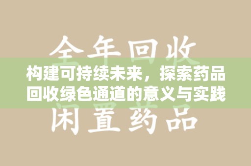 宜春构建可持续未来，探索药品回收绿色通道的意义与实践