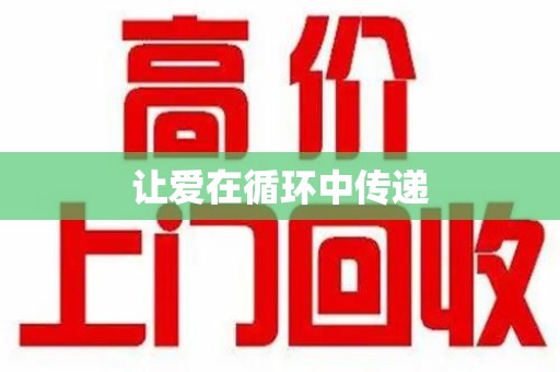 宜春让爱在循环中传递