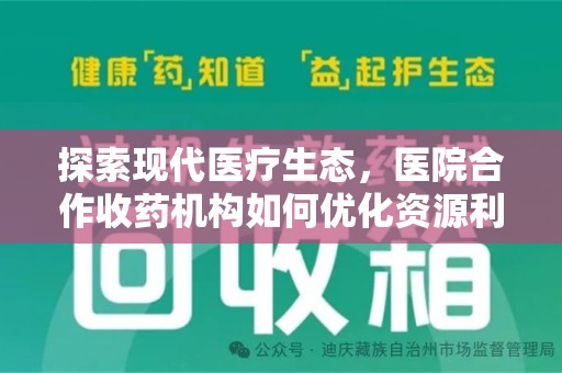 宜春探索现代医疗生态，医院合作收药机构如何优化资源利用