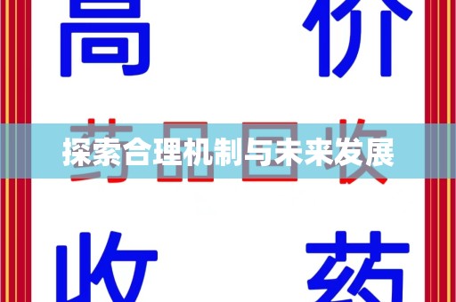 宜春探索合理机制与未来发展