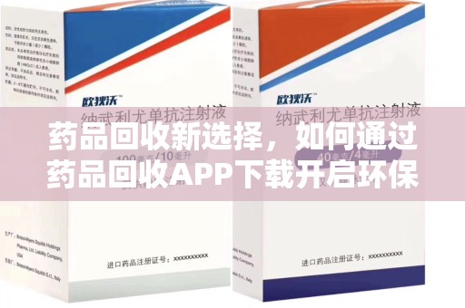 宜春药品回收新选择，如何通过药品回收APP下载开启环保生活