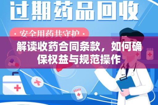 宜春解读收药合同条款，如何确保权益与规范操作