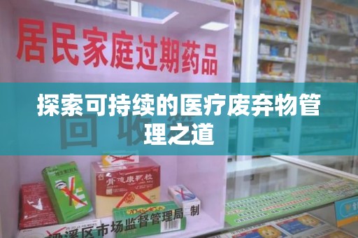 宜春探索可持续的医疗废弃物管理之道