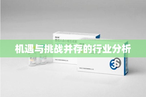宜春机遇与挑战并存的行业分析
