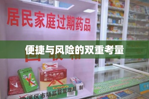 宜春便捷与风险的双重考量