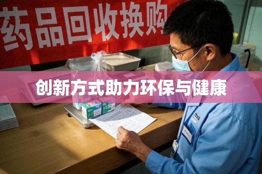 宜春创新方式助力环保与健康