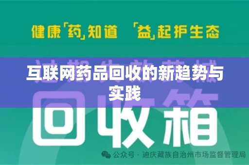 宜春互联网药品回收的新趋势与实践