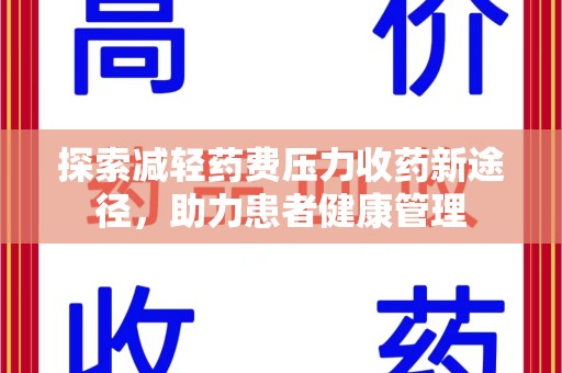宜春探索减轻药费压力收药新途径，助力患者健康管理