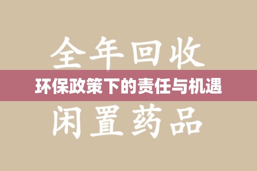 宜春环保政策下的责任与机遇
