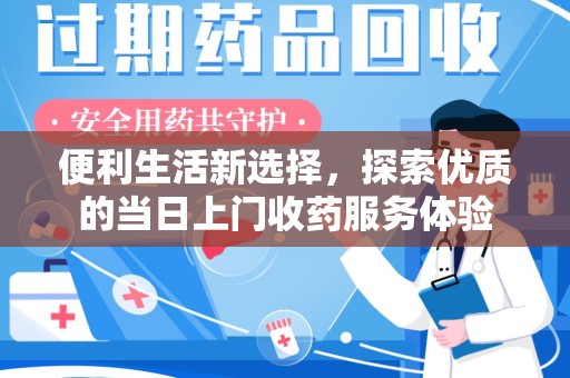 宜春便利生活新选择，探索优质的当日上门收药服务体验