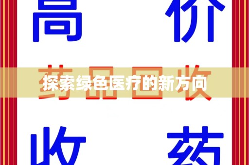 宜春探索绿色医疗的新方向