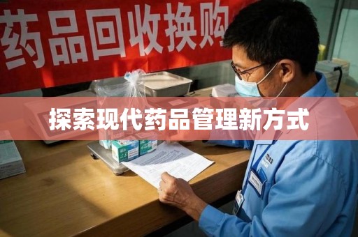 宜春探索现代药品管理新方式