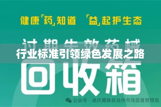 宜春行业标准引领绿色发展之路