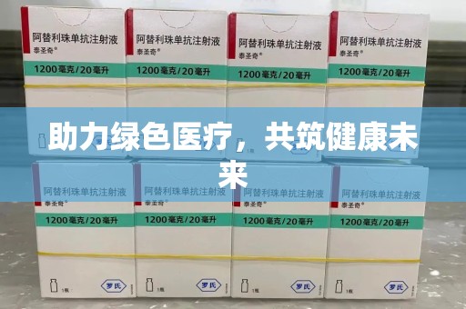 宜春助力绿色医疗，共筑健康未来