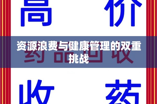 宜春资源浪费与健康管理的双重挑战