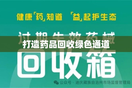 宜春打造药品回收绿色通道