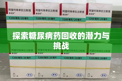 宜春探索糖尿病药回收的潜力与挑战