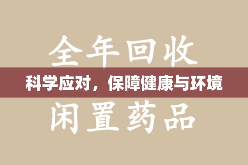 宜春科学应对，保障健康与环境