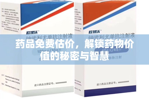 宜春药品免费估价，解锁药物价值的秘密与智慧