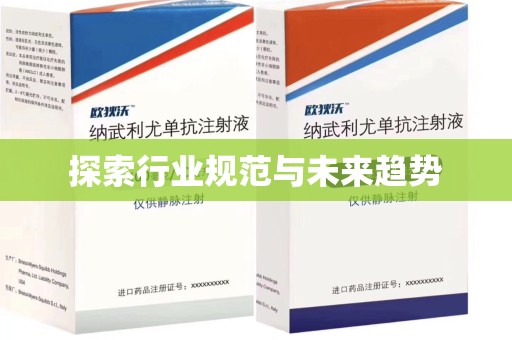 宜春探索行业规范与未来趋势