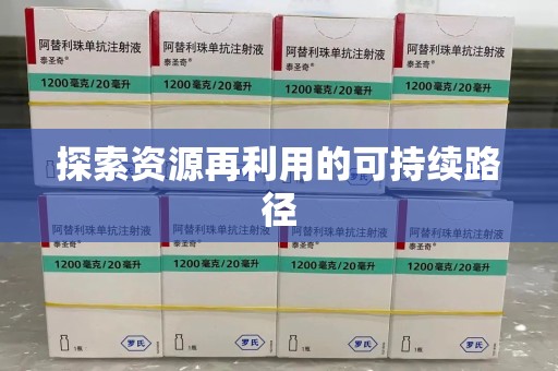 宜春探索资源再利用的可持续路径