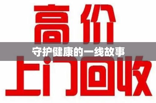 宜春守护健康的一线故事