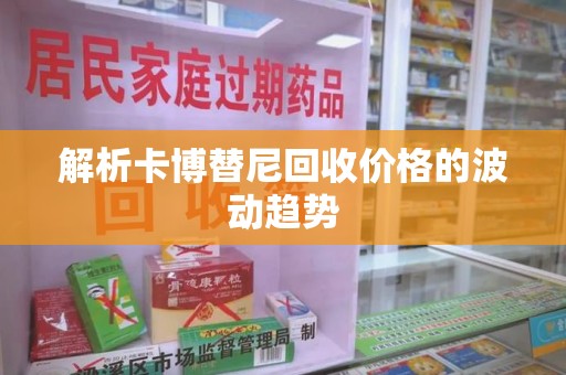 宜春解析卡博替尼回收价格的波动趋势