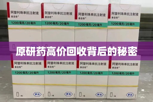 宜春原研药高价回收背后的秘密