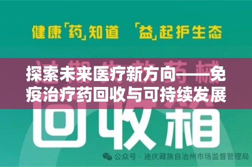 宜春探索未来医疗新方向——免疫治疗药回收与可持续发展的平衡