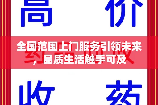 宜春全国范围上门服务引领未来，品质生活触手可及
